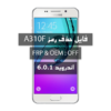 فایل حذف رمز سامسونگ  6.0.1 A310F بدون پاک شدن اطلاعات