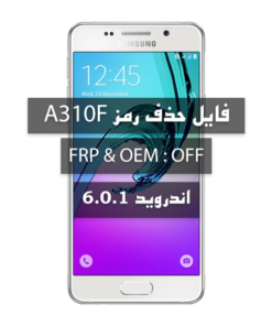 فایل حذف رمز سامسونگ  6.0.1 A310F بدون پاک شدن اطلاعات