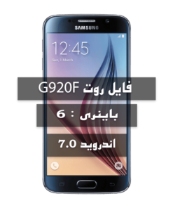 فایل روت Samsung g920f u6 اندروید 7.0