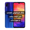 فایل حذف Mi Account شیائومی Redmi Note 7 به صورت دائم بدون انلاک بوتلودر و VPN و اتورایز و کردیت