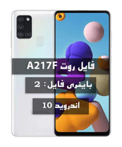 فایل روت Samsung A217F U2 اندروید 10 تمامی بیلدها