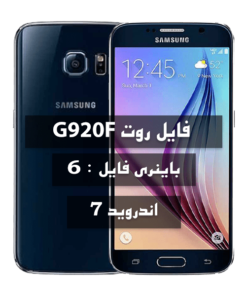 فایل روت Samsung G920F U6 اندروید 7