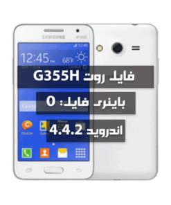 فایل روت Samsung G355H اندروید 4.4.2 باینری 0 تمامی بیلد نامبرها