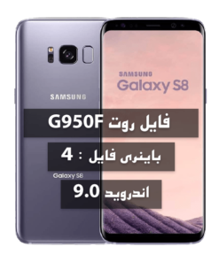 فایل روت Samsung G950F اندروید 9 باینری 4 تمامی بیلد نامبرها