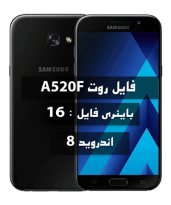 فایل روت Samsung A520F UG اندروید 8 باینری 16 در تمامی بیلدها