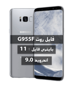 فایل روت Samsung G955F UB اندروید 9 باینری 11 بیلد DTJ1
