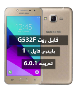 آموزش و فایل روت Samsung G532F-G-M U1 اندروید 6 باینری 1 در تمامی بیلدها