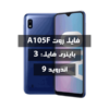 فایل روت Samsung A105F اندروید 9 باینری 3 بیلد ASJ1 و ASJ5
