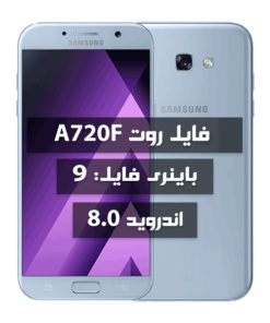 فایل روت Samsung A720F اندروید 8 باینری 9 بیلد CSKA
