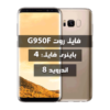 فایل روت Samsung G950F اندروید 8 باینری 4 تمامی بیلد نامبرها