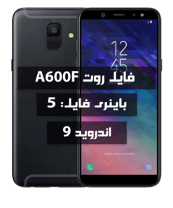 فایل روت Samsung A600F اندروید 9 باینری 5 بیلد BSK6