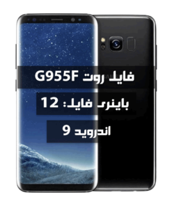 فایل روت Samsung G955F اندروید 9 باینری C بیلد DUD1