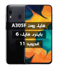 فایل روت Samsung A305F اندروید 11 باینری 6 بیلد CUI3
