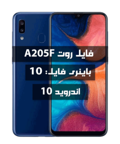 فایل روت Samsung A205F اندروید 10 باینری A بیلد BUB1