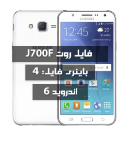 فایل روت Samsung J700F اندروید 6 باینری 4 بیلد BQF3
