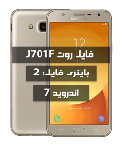 فایل روت Samsung J701F اندروید 7 باینری 2 تمامی بیلد نامبرها