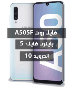 فایل روت Samsung A505F اندروید 10 باینری 5 بیلد BTE1