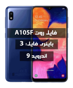فایل روت Samsung A105F اندروید 9 باینری 3 تمامی بیلد نامبرها