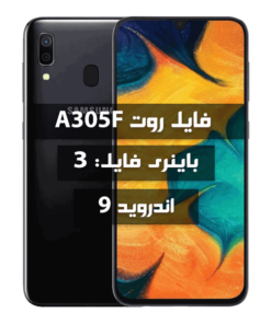 فایل روت Samsung A305F اندروید 9 باینری 3 تمامی بیلد نامبرها