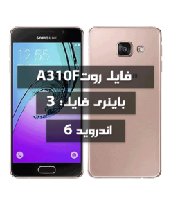 فایل روت Samsung A310F اندروید 6 باینری 3 تمامی بیلد نامبرها
