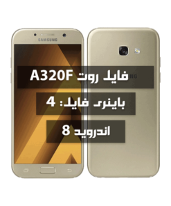 فایل روت Samsung A320F اندروید 8 باینری 4 تمامی بیلد نامبرها