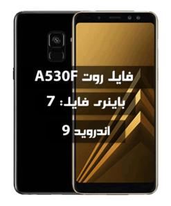 فایل روت Samsung A530F اندروید 9 باینری 7 تمامی بیلد نامبرها