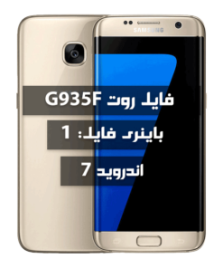 فایل روت Samsung G935F اندروید 7 باینری 1 تمامی بیلد نامبرها