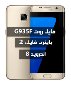 فایل روت Samsung G935F اندروید 8 باینری 2 بیلد EREM
