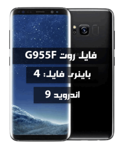 فایل روت Samsung G955F اندروید 9 باینری 4 تمامی بیلد نامبرها