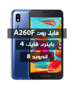 فایل روت Samsung A260F اندروید 8 باینری 4 بیلد ATA4
