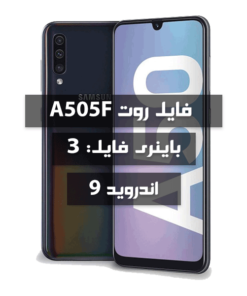 فایل روت Samsung A505F اندروید 9 باینری 3 تمامی بیلد نامبرها