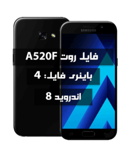 فایل روت Samsung A520F اندروید 8 باینری 4 تمامی بیلد نامبرها
