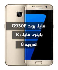 فایل روت Samsung G930F اندروید 8 باینری 8 تمامی بیلد نامبرها
