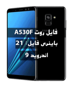 فایل روت Samsung A530F اندروید 9 باینری L بیلد CUH1