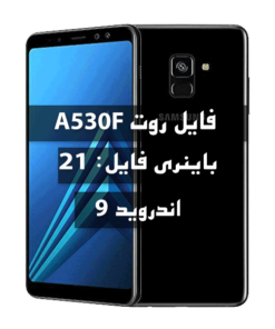 فایل روت Samsung A530F اندروید 9 باینری L بیلد CUI3