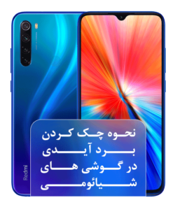 نحوه چک کردن برد آیدی در گوشی های شیائومی (رایگان)